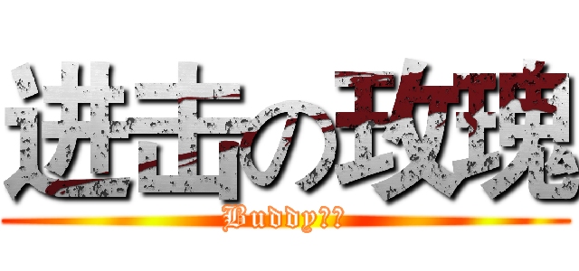 进击の玫瑰 (Buddy加油)