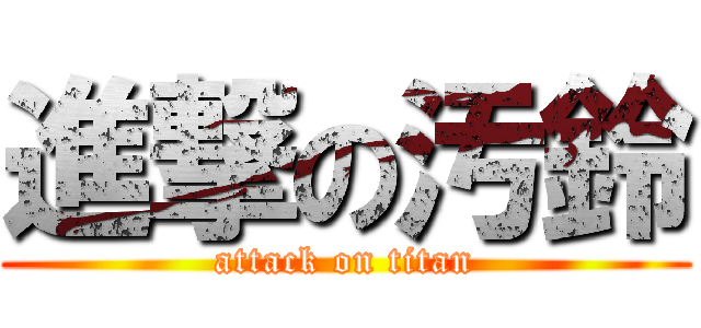 進撃の汚鈴 (attack on titan)