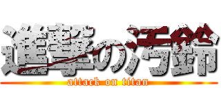 進撃の汚鈴 (attack on titan)