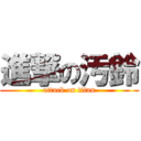 進撃の汚鈴 (attack on titan)