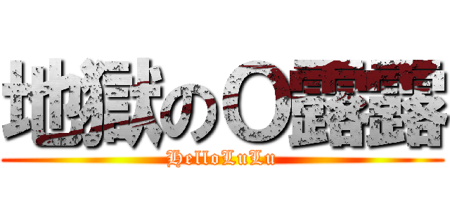 地獄のＯ露露 (HelloLuLu)
