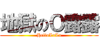 地獄のＯ露露 (HelloLuLu)