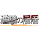 進擊の居居 (attack on titan)
