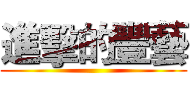 進擊的豐藝 ()