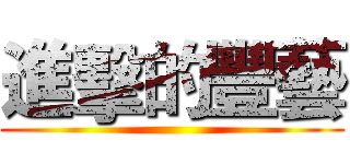 進擊的豐藝 ()