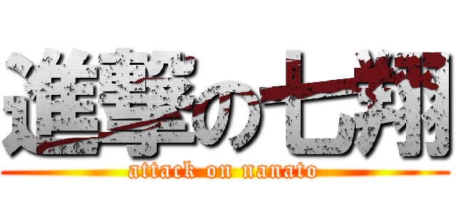 進撃の七翔 (attack on nanato)