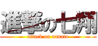 進撃の七翔 (attack on nanato)