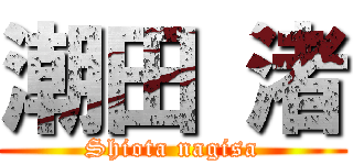 潮田 渚 (Shiota nagisa)