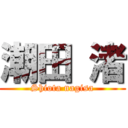 潮田 渚 (Shiota nagisa)