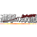 進撃の蚊龍 (attack on manlon)