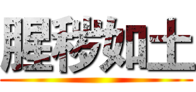 腥秽如土 ()