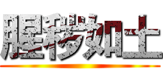 腥秽如土 ()