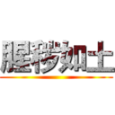 腥秽如土 ()