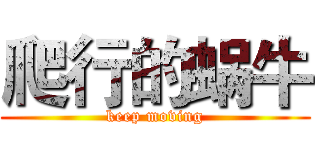 爬行的蜗牛 (keep moving)