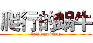 爬行的蜗牛 (keep moving)