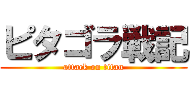 ピタゴラ戦記 (attack on titan)