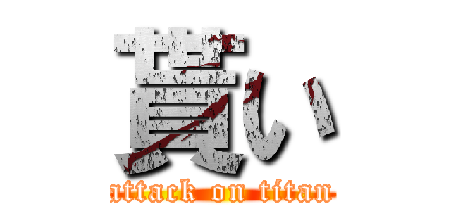 貰い (attack on titan)