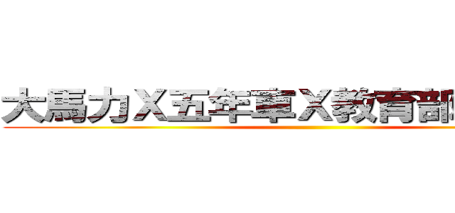 大馬力Ｘ五年車Ｘ教育部Ｘ旅行社 ()