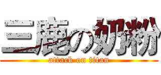 三鹿の奶粉 (attack on titan)