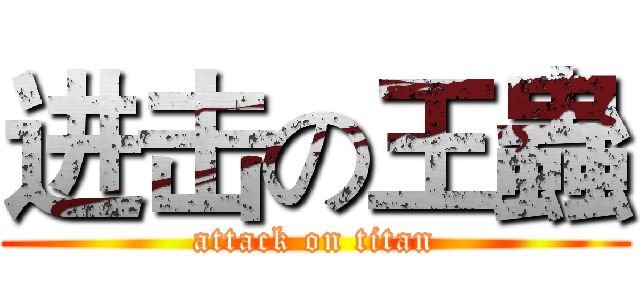 进击の王蟲 (attack on titan)
