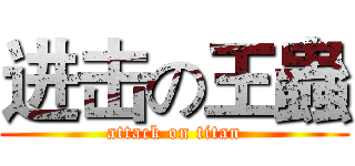进击の王蟲 (attack on titan)