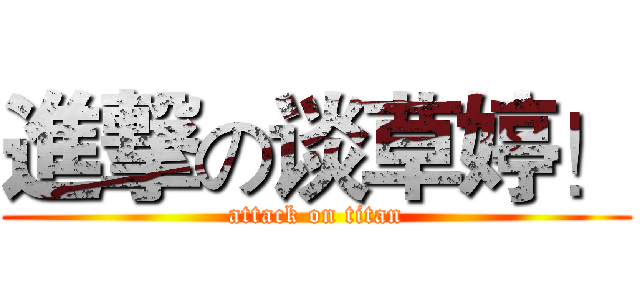 進撃の谈草婷！ (attack on titan)