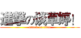 進撃の谈草婷！ (attack on titan)