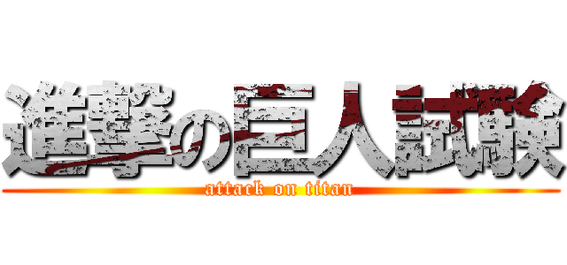進撃の巨人試験 (attack on titan)