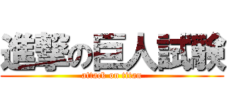 進撃の巨人試験 (attack on titan)