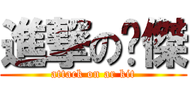 進撃の丫傑 (attack on ar kit)
