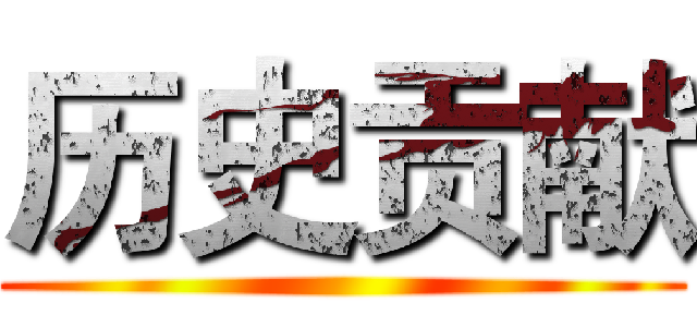 历史贡献 ()