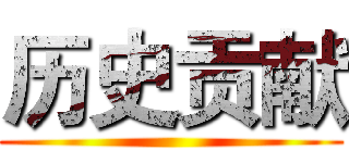 历史贡献 ()