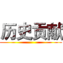 历史贡献 ()
