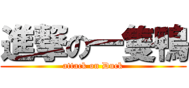 進撃の一隻鴨 (attack on Duck)