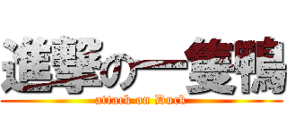 進撃の一隻鴨 (attack on Duck)