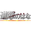 進撃のはな (attack on  hana)