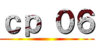 ｃｐ ０６ ()