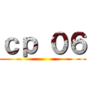 ｃｐ ０６ ()