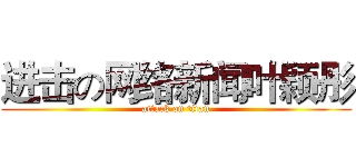 进击の网络新闻叶颖彤 (attack on titan)