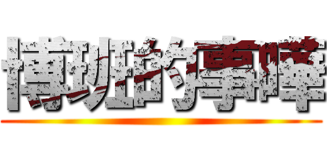博班的事曄 ()