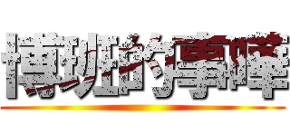 博班的事曄 ()