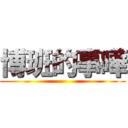 博班的事曄 ()