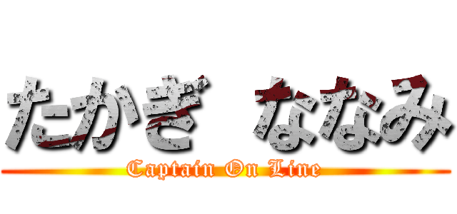 たかぎ ななみ (Captain On Line)