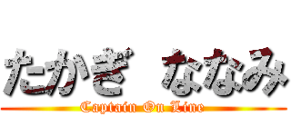 たかぎ ななみ (Captain On Line)