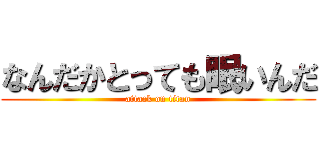 なんだかとっても眠いんだ (attack on titan)