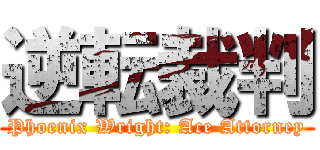 逆転裁判 (Phoenix Wright: Ace Attorney)