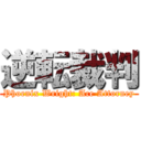 逆転裁判 (Phoenix Wright: Ace Attorney)