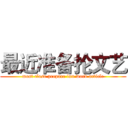 最近准备抡文艺 (most close prepare lun word article)