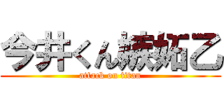 今井くん嫉妬乙 (attack on titan)