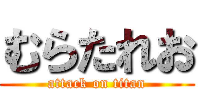 むらたれお (attack on titan)